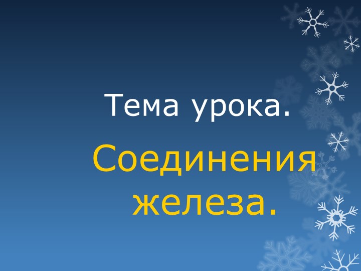 Презентация урока "Соединения железа" - Скачать школьные презентации PowerPoint бесплатно | Портал бесплатных презентаций school-present.com