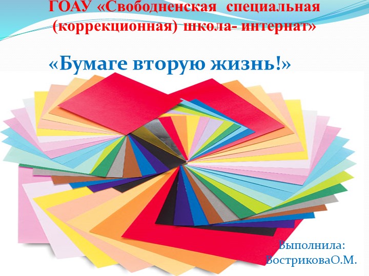 Иследовательская работа "Бумаге -вторую жизнь" - Скачать школьные презентации PowerPoint бесплатно | Портал бесплатных презентаций school-present.com