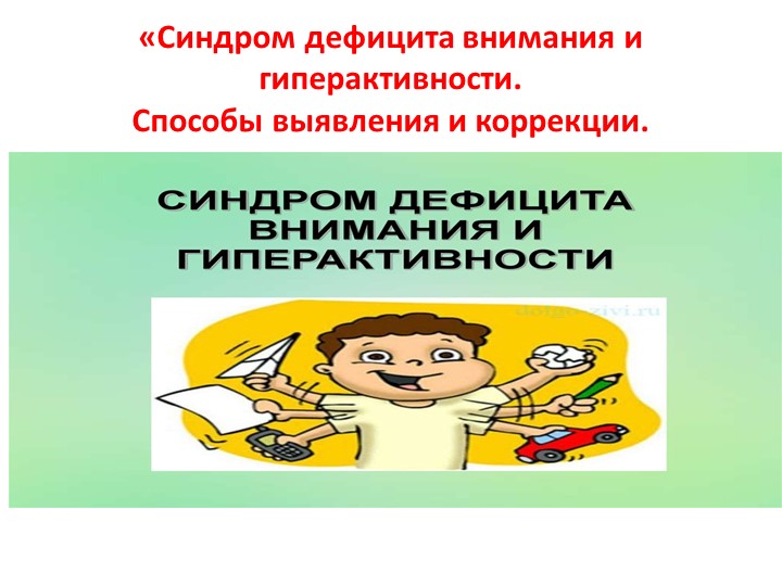 "Синдром дефицита внимания и гиперактивности" Способы выявления и коррекции. - Скачать школьные презентации PowerPoint бесплатно | Портал бесплатных презентаций school-present.com