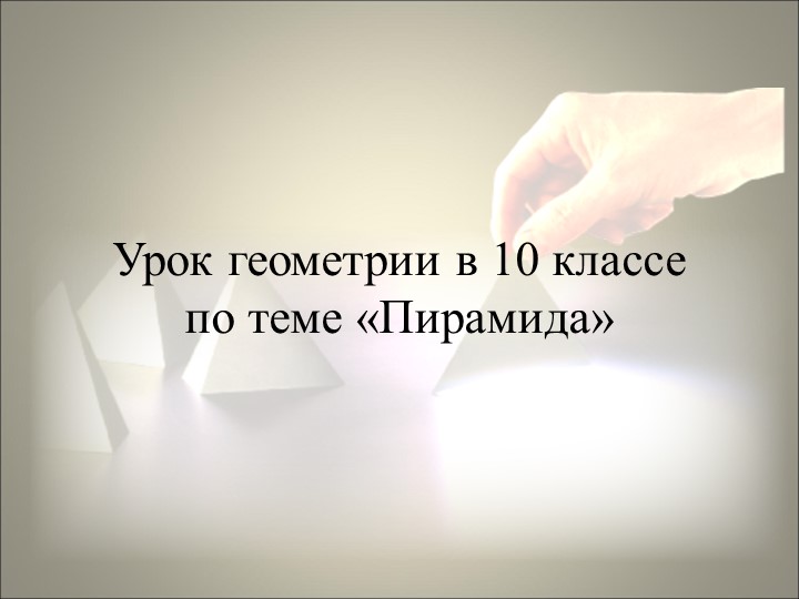 Презентация по геометрии на тему "Пирамида" (10 класс) - Скачать школьные презентации PowerPoint бесплатно | Портал бесплатных презентаций school-present.com