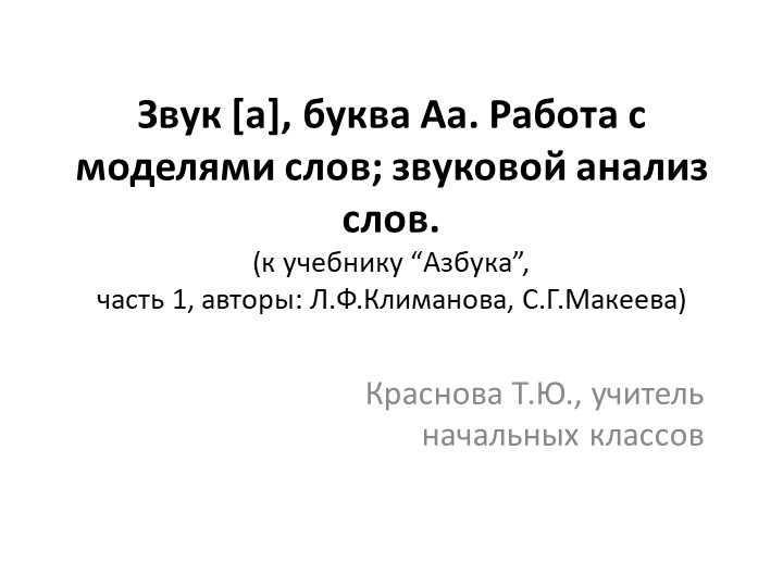 Звук [а], буква Аа. Работа с моделями слов; звуковой анализ слов. - Скачать школьные презентации PowerPoint бесплатно | Портал бесплатных презентаций school-present.com