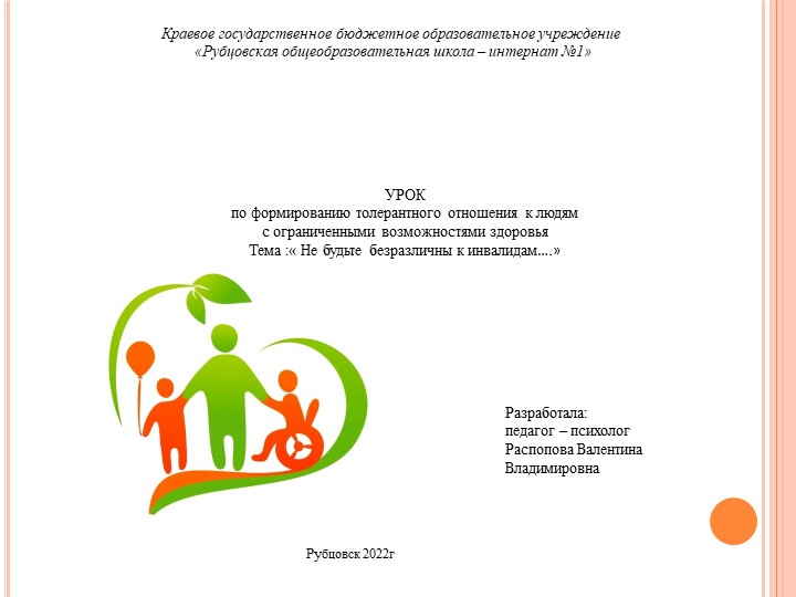Презентация занятия по формированию толерантного отношения к людям с ограниченными возможностями здоровья - Скачать школьные презентации PowerPoint бесплатно | Портал бесплатных презентаций school-present.com