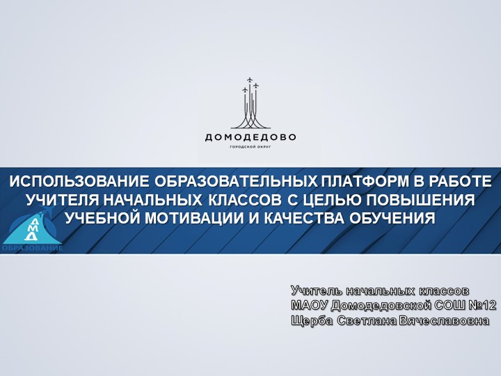 ИСПОЛЬЗОВАНИЕ ОБРАЗОВАТЕЛЬНЫХ ПЛАТФОРМ В РАБОТЕ УЧИТЕЛЯ НАЧАЛЬНЫХ КЛАССОВ С ЦЕЛЬЮ ПОВЫШЕНИЯ УЧЕБНОЙ МОТИВАЦИИ И КАЧЕСТВА ОБУЧЕНИЯ - Скачать школьные презентации PowerPoint бесплатно | Портал бесплатных презентаций school-present.com