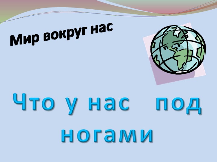 Презентация "Что у наспод ногами" - Скачать школьные презентации PowerPoint бесплатно | Портал бесплатных презентаций school-present.com