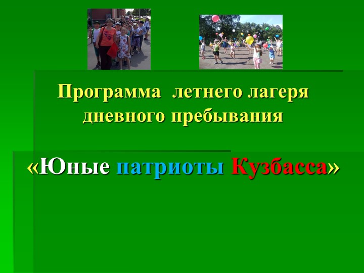 Презентация "Юные патриоты Кузбасса" - Скачать школьные презентации PowerPoint бесплатно | Портал бесплатных презентаций school-present.com