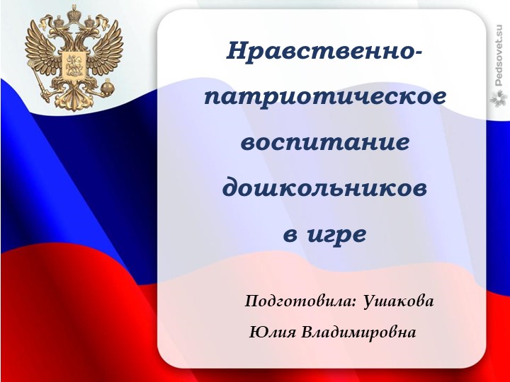 Нравственно-патриотическое воспитание дошкольников в игре - Скачать школьные презентации PowerPoint бесплатно | Портал бесплатных презентаций school-present.com