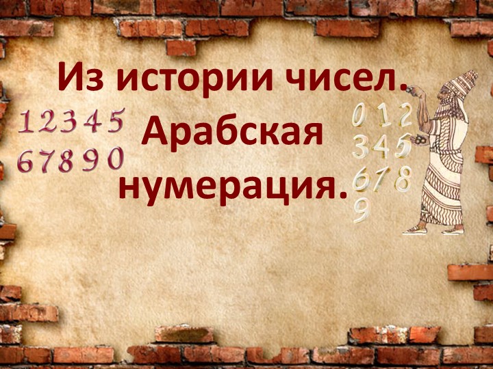 Презентация "Из истории Арабская нумерация" - Скачать школьные презентации PowerPoint бесплатно | Портал бесплатных презентаций school-present.com