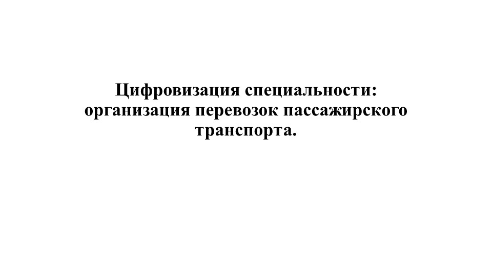 Цифровизация специальности: организация перевозок пассажирского транспорта. - Скачать школьные презентации PowerPoint бесплатно | Портал бесплатных презентаций school-present.com