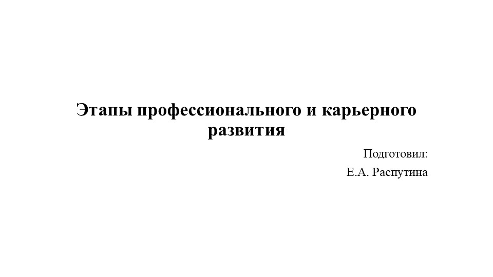 Этапы профессионального и карьерного развития - Скачать школьные презентации PowerPoint бесплатно | Портал бесплатных презентаций school-present.com