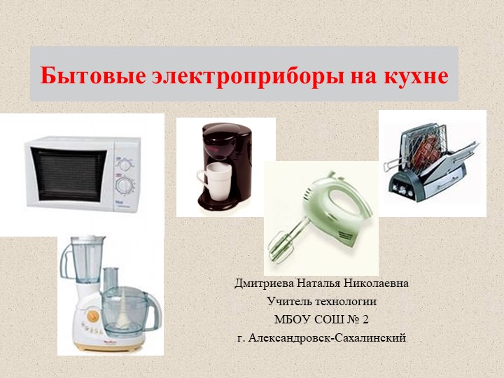 Презентация по технологии на тему "Бытовые электроприборы на кухне" - Скачать школьные презентации PowerPoint бесплатно | Портал бесплатных презентаций school-present.com
