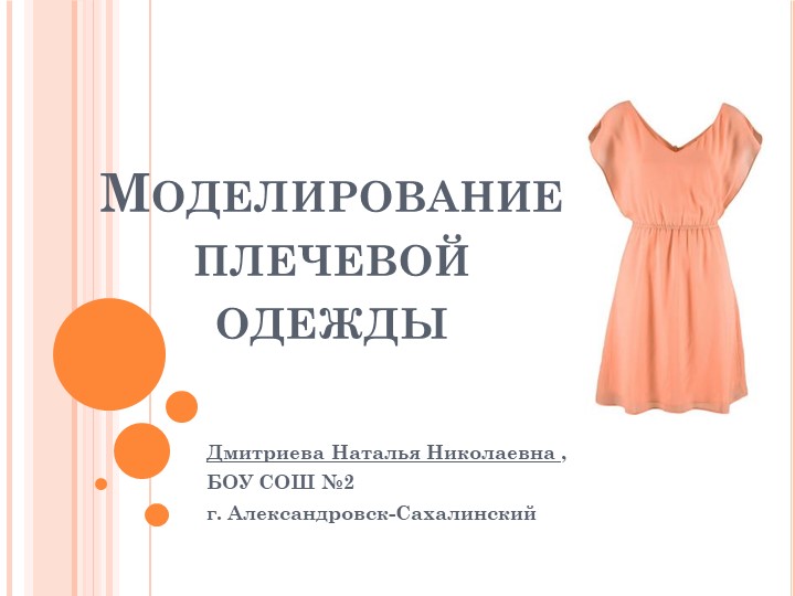 Презентация по технологии на тему "Моделирование плечевого изделия с цельнокройным руковом" - Скачать школьные презентации PowerPoint бесплатно | Портал бесплатных презентаций school-present.com