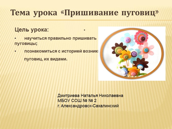 Презентация по технологии на тему "Пришевание пуговиц" - Скачать школьные презентации PowerPoint бесплатно | Портал бесплатных презентаций school-present.com