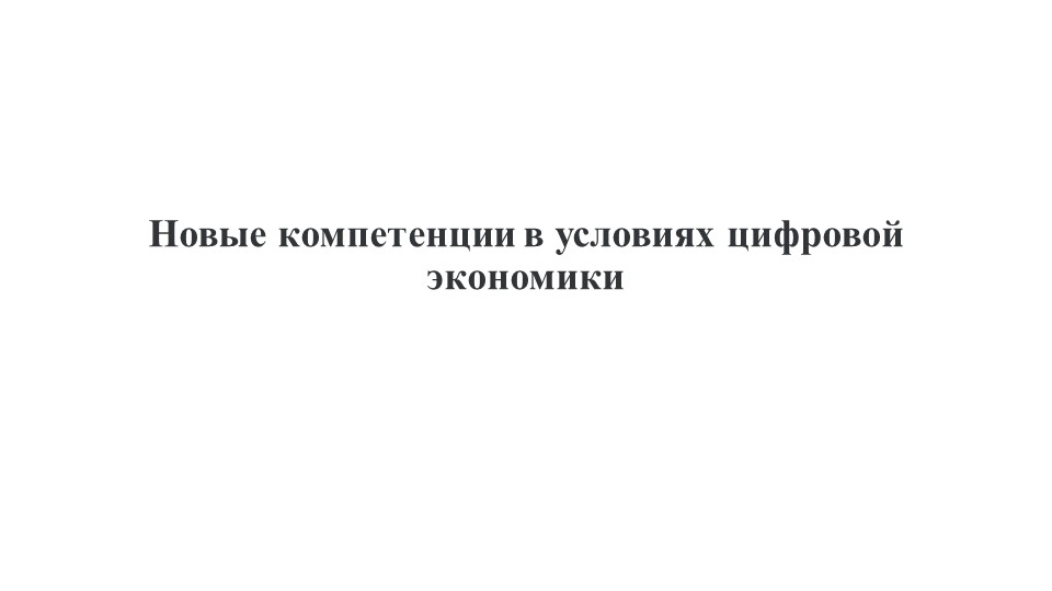 Новые компетенции в условиях цифровой экономики - Скачать школьные презентации PowerPoint бесплатно | Портал бесплатных презентаций school-present.com