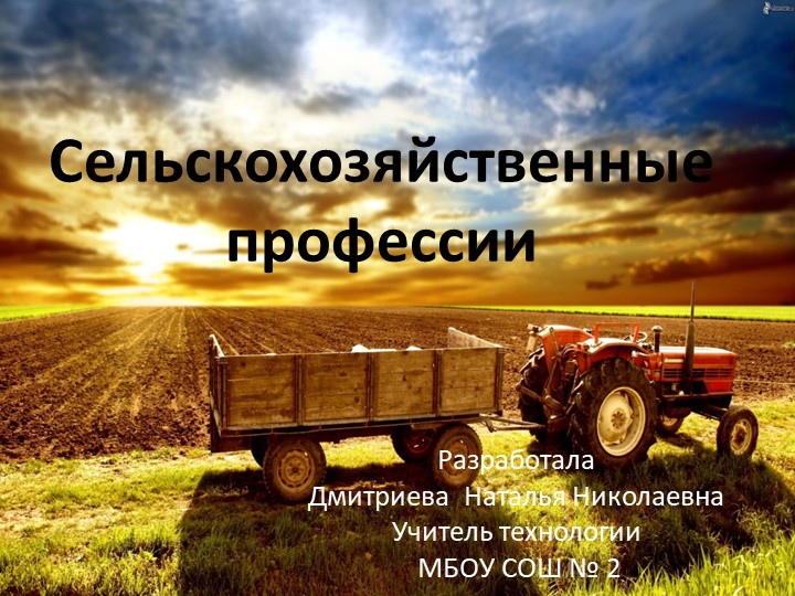 Презентация по технологии на тему "Сельское хозяйство профессии" - Скачать школьные презентации PowerPoint бесплатно | Портал бесплатных презентаций school-present.com