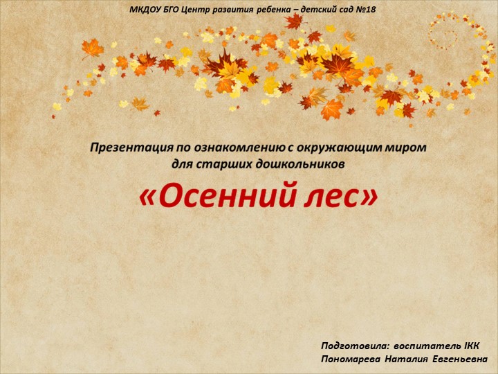 Презентация по ознакомлению с окружающим миром для старших дошкольников "Деревья осенью" - Скачать школьные презентации PowerPoint бесплатно | Портал бесплатных презентаций school-present.com