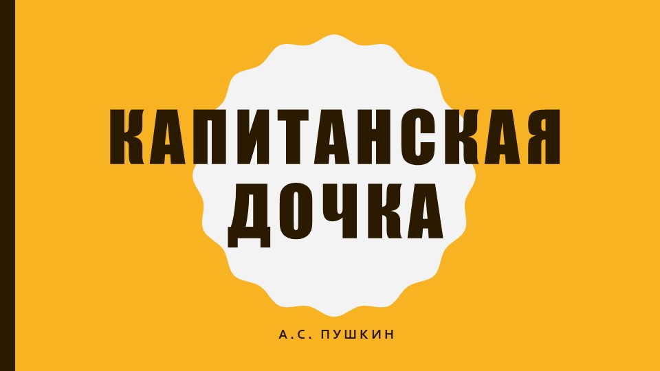 Презентация по литературе "Капитанская дочка". История создания. Зарисовки о восстании. Протипы. Главы 1-3: Семья. Воспитание Петруши. Гринёв и Зурин. Образ вожатого. Гринёв и Швабрин. - Скачать школьные презентации PowerPoint бесплатно | Портал бесплатных презентаций school-present.com