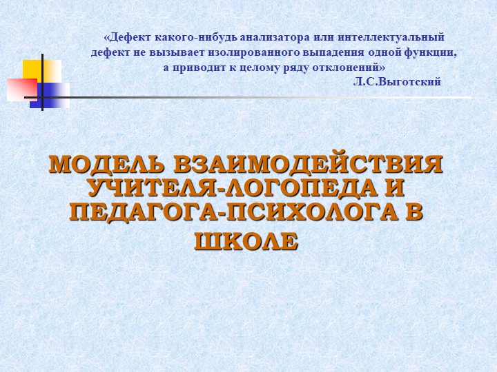 ПРЕЗЕНТАЦИЯ "ВЗАИМОДЕЙСТВИЕ ЛОГОПЕДА И ПСИХОЛОГА" - Скачать школьные презентации PowerPoint бесплатно | Портал бесплатных презентаций school-present.com