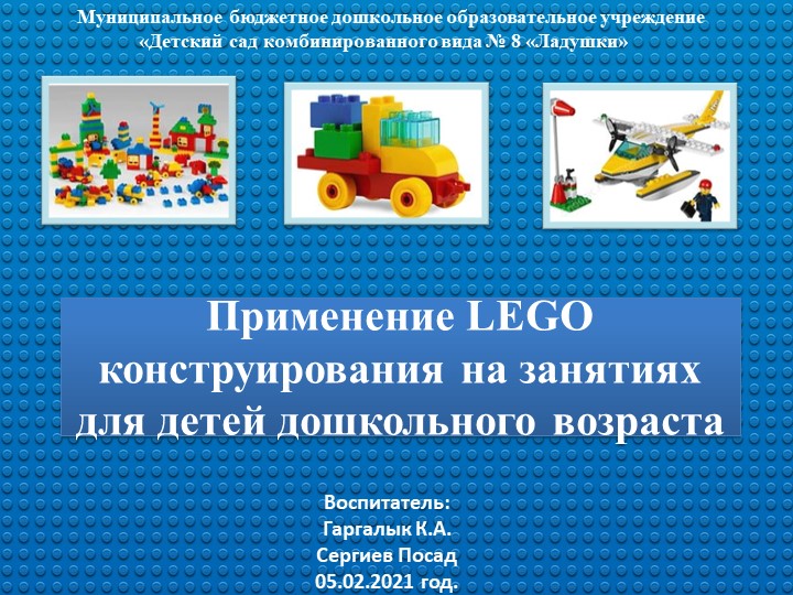 Презентация лего-конструирование в дошкольной - Скачать школьные презентации PowerPoint бесплатно | Портал бесплатных презентаций school-present.com