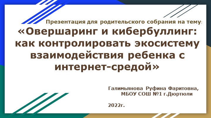 Презентация "Овершаринг и кибербуллинг_ как контролировать экосистему взаимодействия ребенка с интернет-средой" - Скачать школьные презентации PowerPoint бесплатно | Портал бесплатных презентаций school-present.com