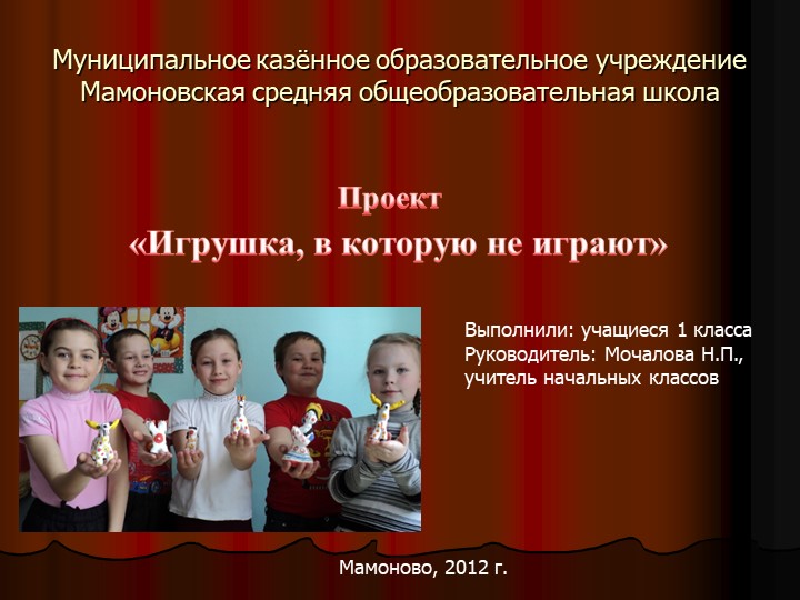 Творческий проект " Игрушка, в которую не играют" - Скачать школьные презентации PowerPoint бесплатно | Портал бесплатных презентаций school-present.com