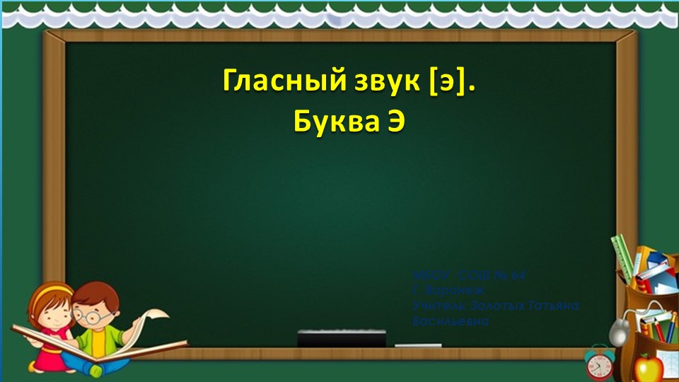 Презентация "Буква Э, звук э". Обучение грамоте УМК Школа России - Скачать школьные презентации PowerPoint бесплатно | Портал бесплатных презентаций school-present.com