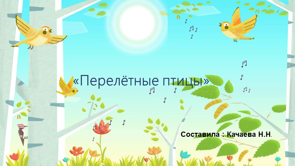 Методическая разработка "Перелётные птицы" - Скачать школьные презентации PowerPoint бесплатно | Портал бесплатных презентаций school-present.com