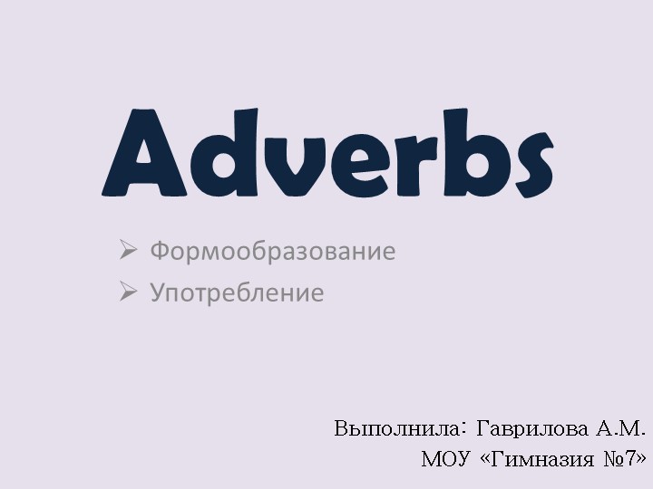 Презентация по английскому языку "Наречие" ( Adverbs) 7 класс - Скачать школьные презентации PowerPoint бесплатно | Портал бесплатных презентаций school-present.com