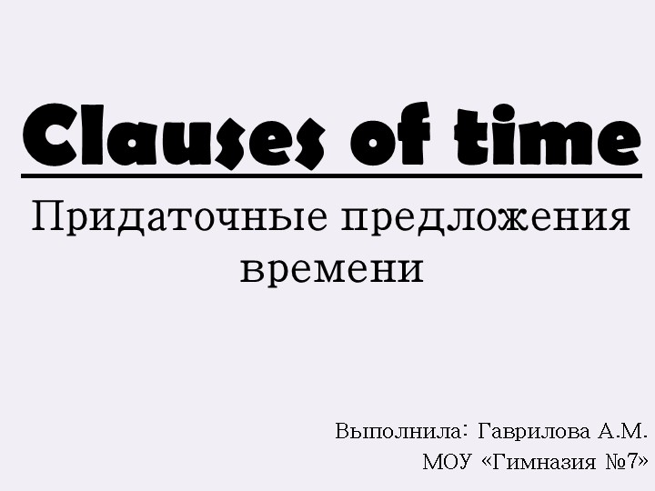 Презентация по английскому языку на тему "Придаточные времени" ( Clauses of time) - Скачать школьные презентации PowerPoint бесплатно | Портал бесплатных презентаций school-present.com