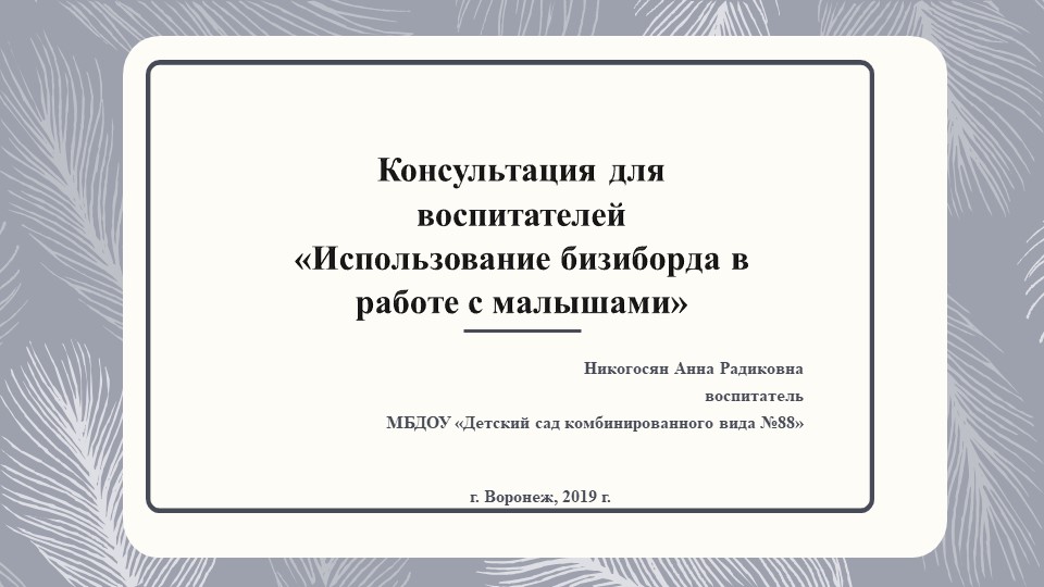 Презентация "Использование бизиборда в работе с малышами" - Скачать школьные презентации PowerPoint бесплатно | Портал бесплатных презентаций school-present.com