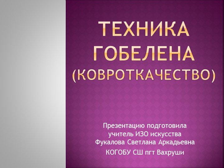 Презентация по изобразительному искусству"Мастер-класс по изготовлению поделки в технике гобелен" (5 класс) - Скачать школьные презентации PowerPoint бесплатно | Портал бесплатных презентаций school-present.com