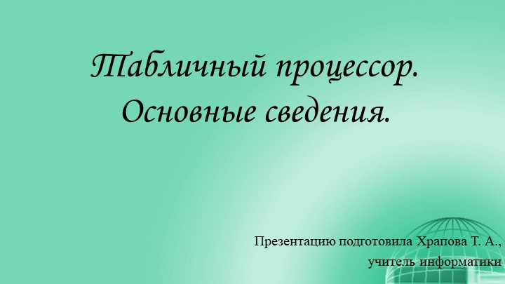 Презентация по информатике на тему "Табличный процессор. Основные сведения" - Скачать школьные презентации PowerPoint бесплатно | Портал бесплатных презентаций school-present.com