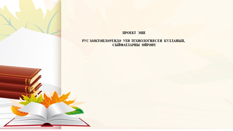 Сыйфат темасын өйрәнүдә уен технологиясен куллану - Скачать школьные презентации PowerPoint бесплатно | Портал бесплатных презентаций school-present.com