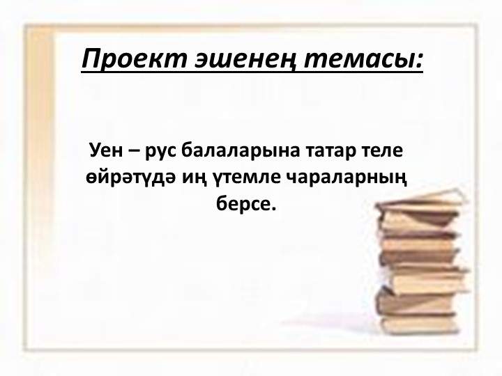 Татар телен өйрәтүдә уен технологиясе - Скачать школьные презентации PowerPoint бесплатно | Портал бесплатных презентаций school-present.com