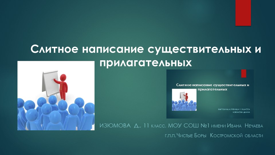 Презентация по русскому языку "Слитное написание существительных и прилагательных" - Скачать школьные презентации PowerPoint бесплатно | Портал бесплатных презентаций school-present.com