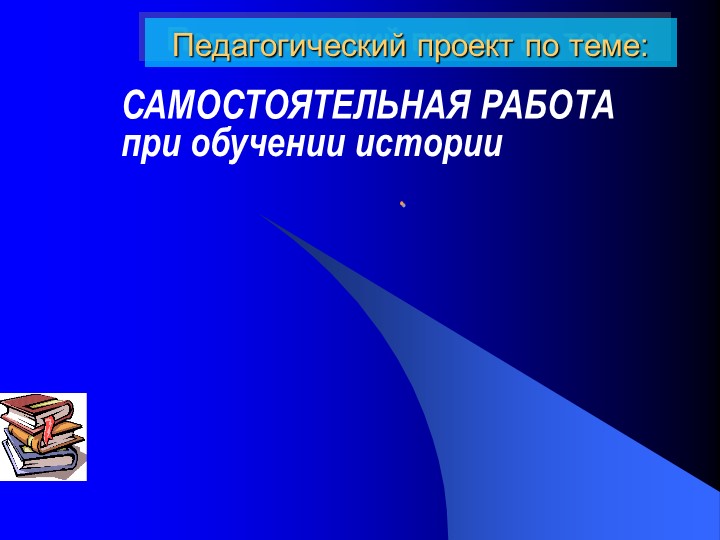 Презентация: "САМОСТОЯТЕЛЬНАЯ РАБОТА при обучении истории"" - Скачать школьные презентации PowerPoint бесплатно | Портал бесплатных презентаций school-present.com