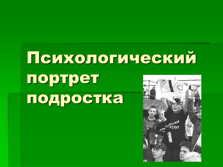 Презентация "Психологический портрет подростка" - Скачать школьные презентации PowerPoint бесплатно | Портал бесплатных презентаций school-present.com