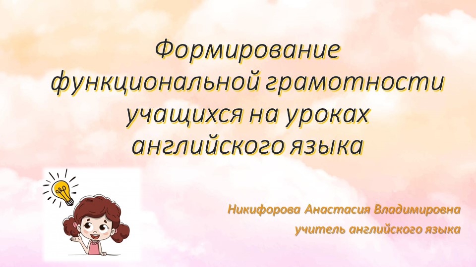 Функциональная грамотность учащихся на уроках английского языка - Скачать школьные презентации PowerPoint бесплатно | Портал бесплатных презентаций school-present.com