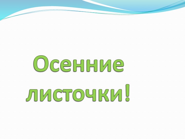 Презентация на тему: "Осенние листочки" - Скачать школьные презентации PowerPoint бесплатно | Портал бесплатных презентаций school-present.com