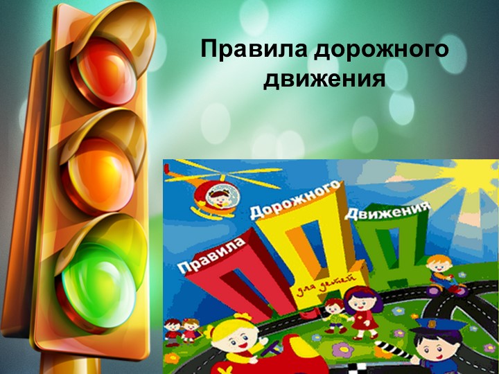 Презентация на тему : "Правила дорожного движения - Скачать школьные презентации PowerPoint бесплатно | Портал бесплатных презентаций school-present.com