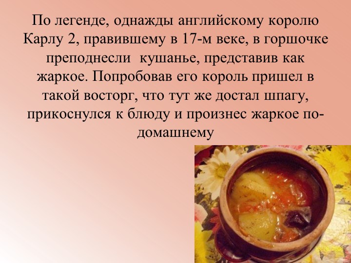 Презентация на тему: Жаркое по-домашнему - Скачать школьные презентации PowerPoint бесплатно | Портал бесплатных презентаций school-present.com