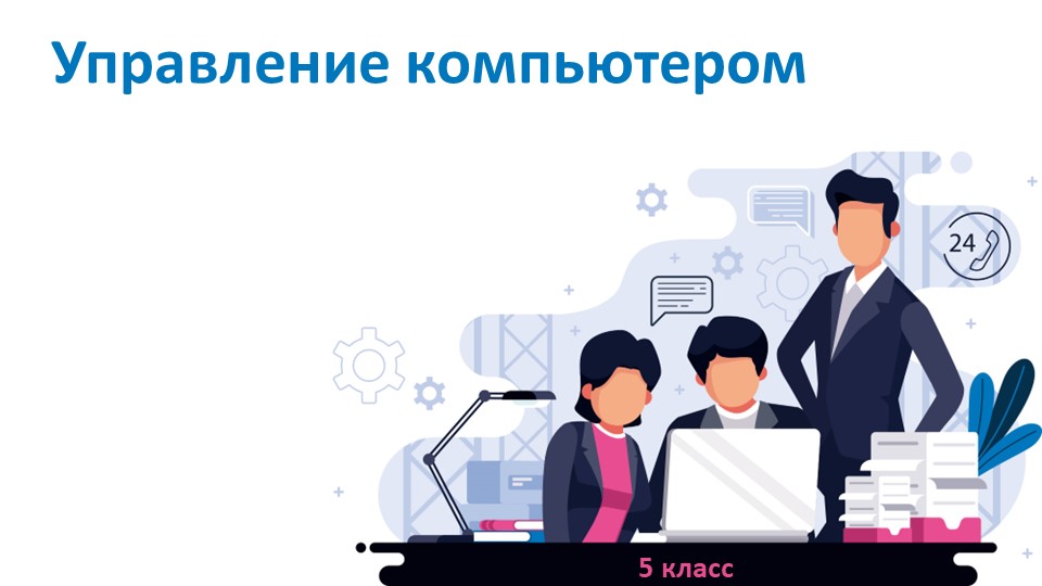Презентация к уроку информатики " Управление компьютером" (5 класс) - Скачать школьные презентации PowerPoint бесплатно | Портал бесплатных презентаций school-present.com
