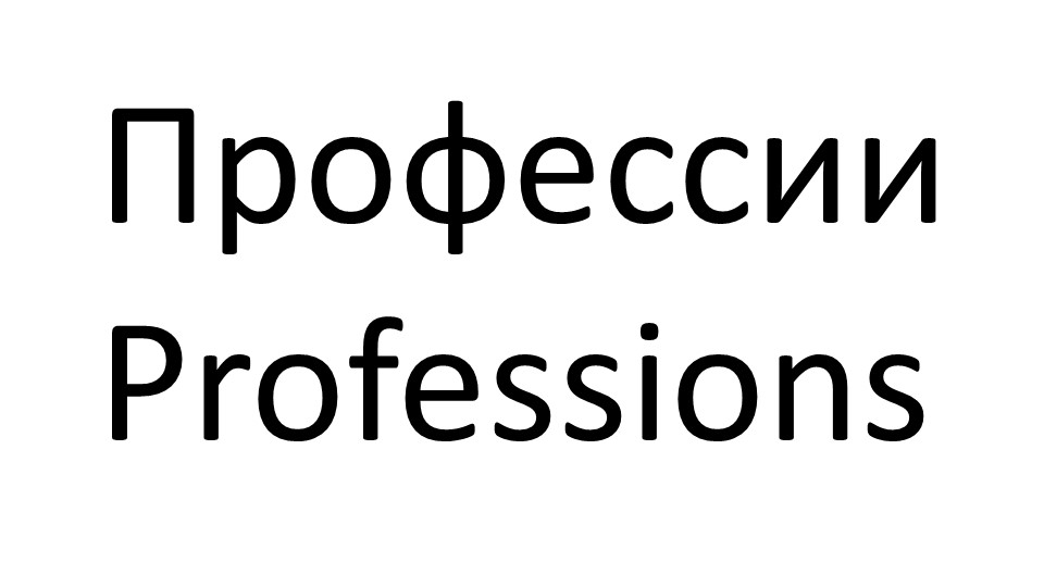 Презентация по английскому языку "Кем быть?" 7 класс - Скачать школьные презентации PowerPoint бесплатно | Портал бесплатных презентаций school-present.com