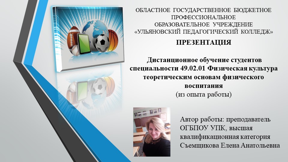 Презентация "Дистанционное обучение студентов специальности 49.02.01 Физическая культура теоретическим основам физического воспитания" - Скачать школьные презентации PowerPoint бесплатно | Портал бесплатных презентаций school-present.com