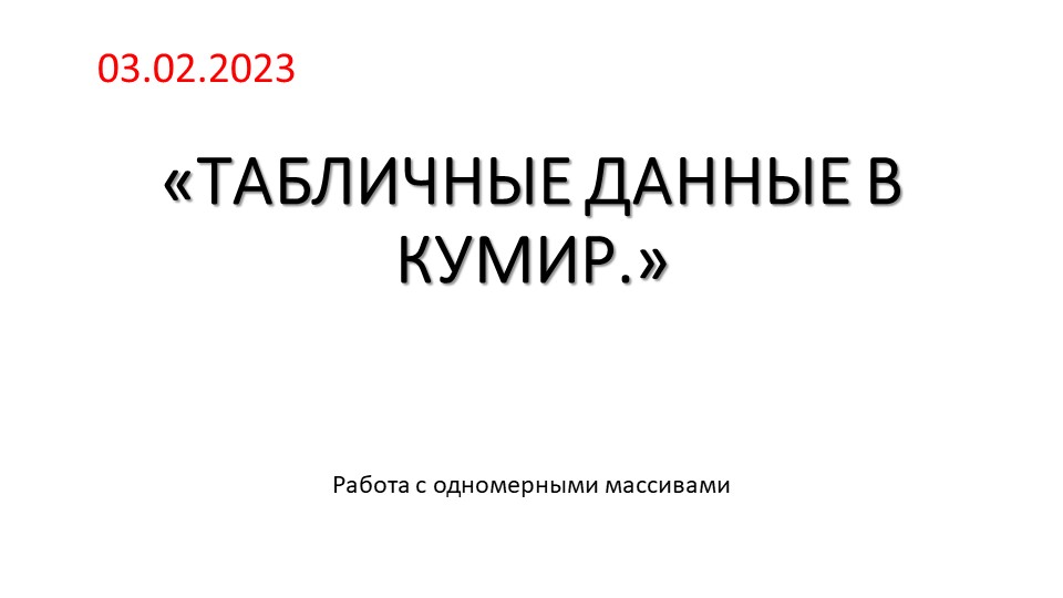 Способ работы с табличными данными на алгоритмическом языке СП КУМИР - Скачать школьные презентации PowerPoint бесплатно | Портал бесплатных презентаций school-present.com