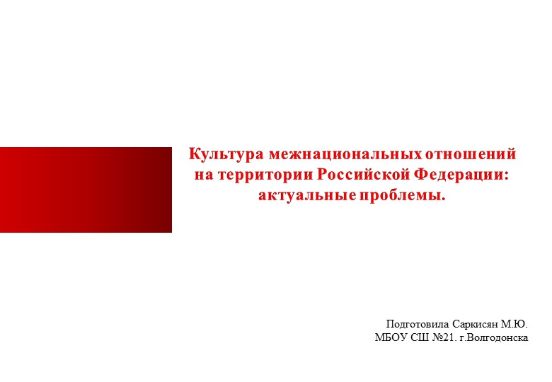 Презентация"Культура межнациональных отношений на территории Российской Федерации" - Скачать школьные презентации PowerPoint бесплатно | Портал бесплатных презентаций school-present.com