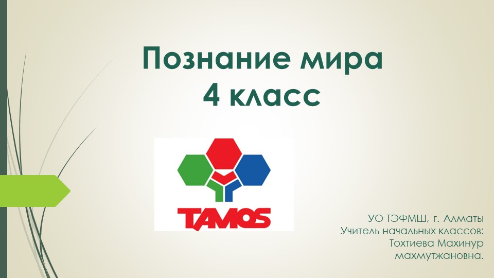 Презентация, Познание мира, 4 класс, "Моя безопасность в искусственной среде" - Скачать школьные презентации PowerPoint бесплатно | Портал бесплатных презентаций school-present.com