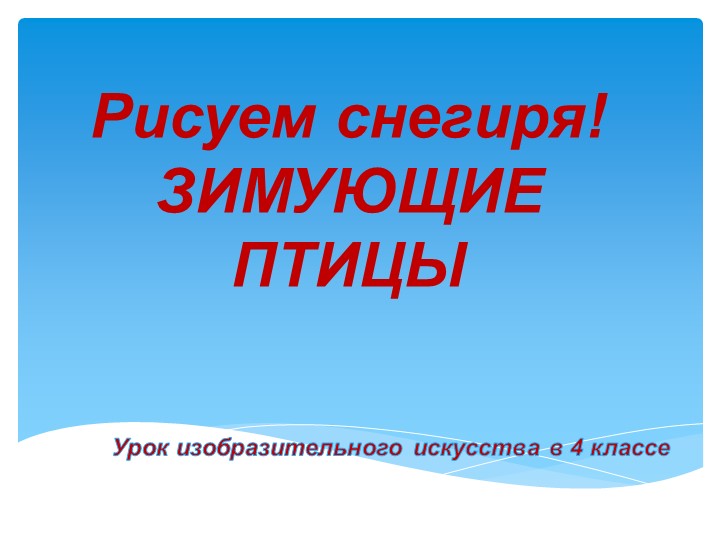 Презентация к уроку изобразительного искусства" Рисуем снегиря" (4 класс) - Скачать школьные презентации PowerPoint бесплатно | Портал бесплатных презентаций school-present.com