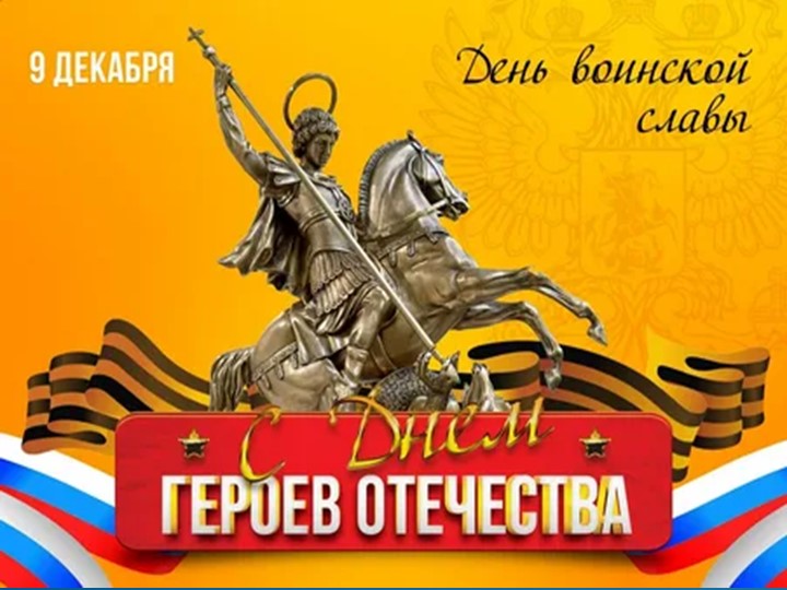 Презентация классного часа : "Герои Отечества". - Скачать школьные презентации PowerPoint бесплатно | Портал бесплатных презентаций school-present.com