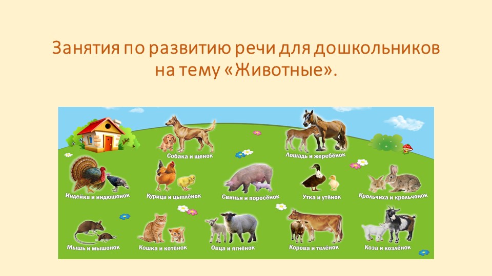 Презентация по речевому развитию. Комплекс занятий. - Скачать школьные презентации PowerPoint бесплатно | Портал бесплатных презентаций school-present.com