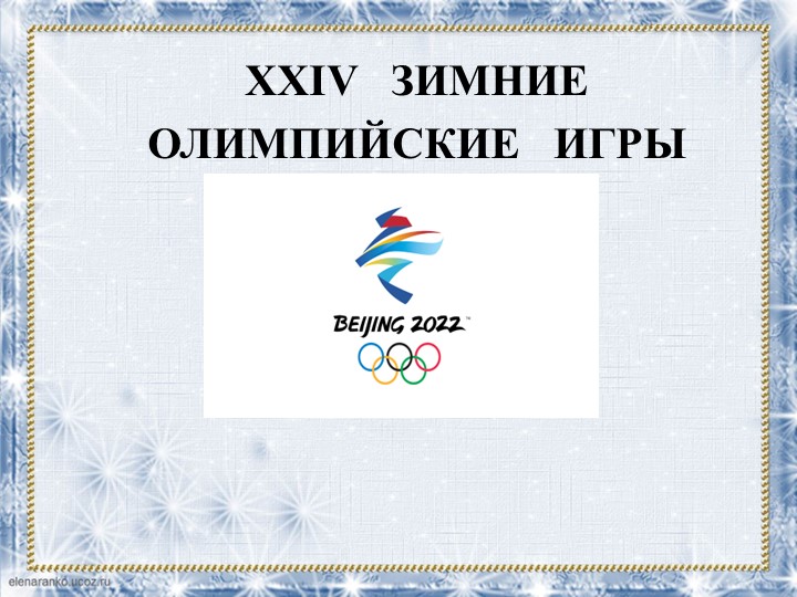 Презентация "Зимняя олимпиада 2022г." - Скачать школьные презентации PowerPoint бесплатно | Портал бесплатных презентаций school-present.com